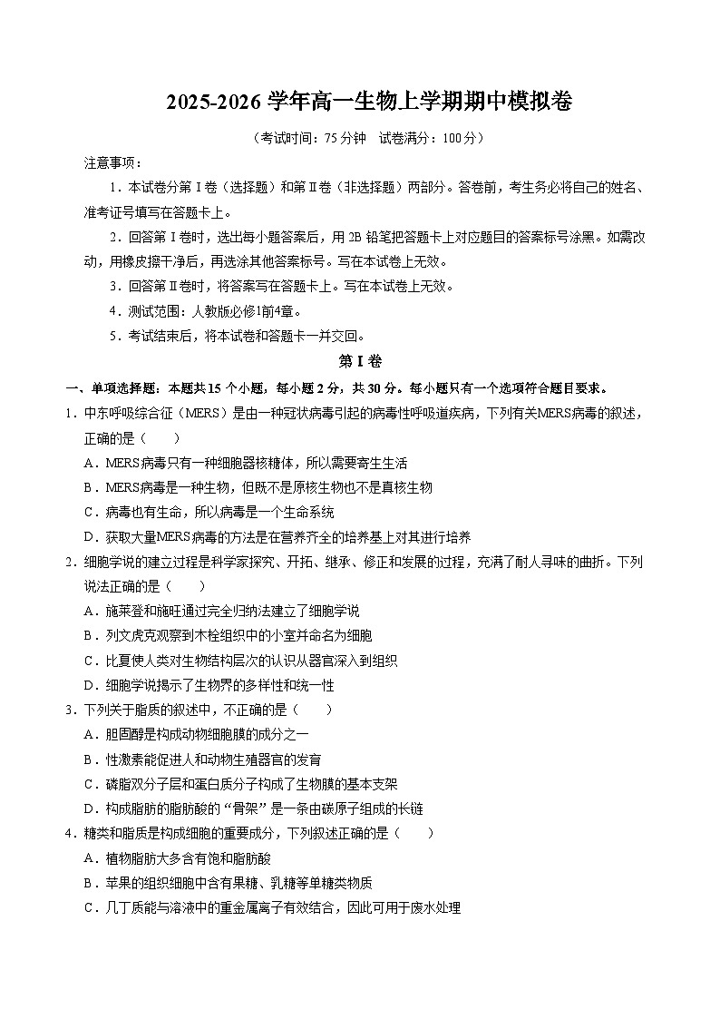 新高考高一生物上学期期中模拟卷【测试范围:必修一前四章】(考试版)(新高考通用版)(15单选+5不定项+5非选择)第1页
