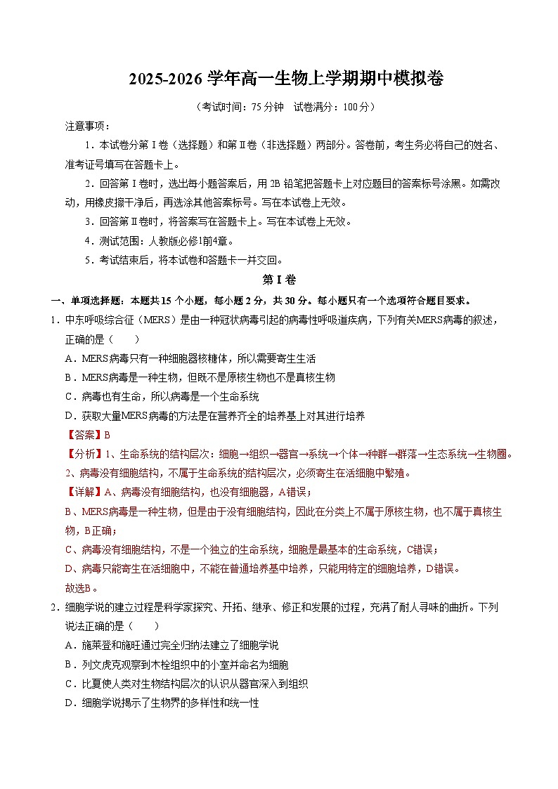 新高考高一生物上学期期中模拟卷(全解全析)(新高考通用版)(15单选+5不定项+5非选择)第1页