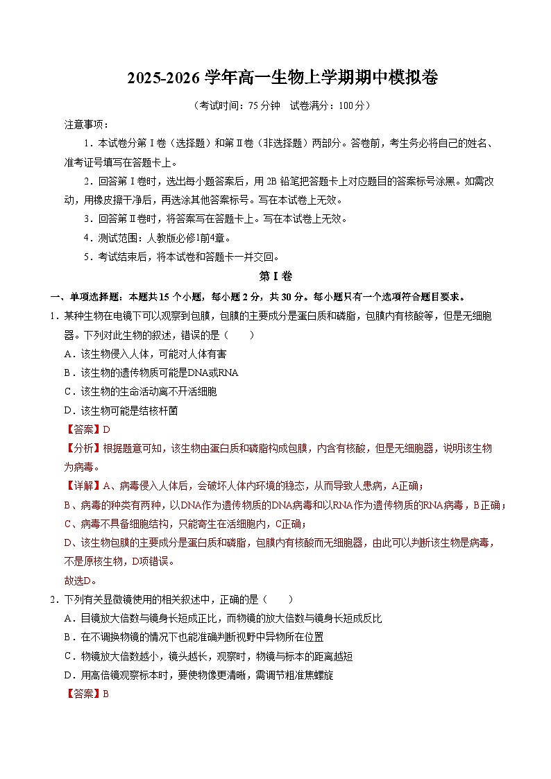 新高考高一生物上学期期中模拟卷(全解全析)(新高考通用版)(15单选+5多选+5非选择)第1页