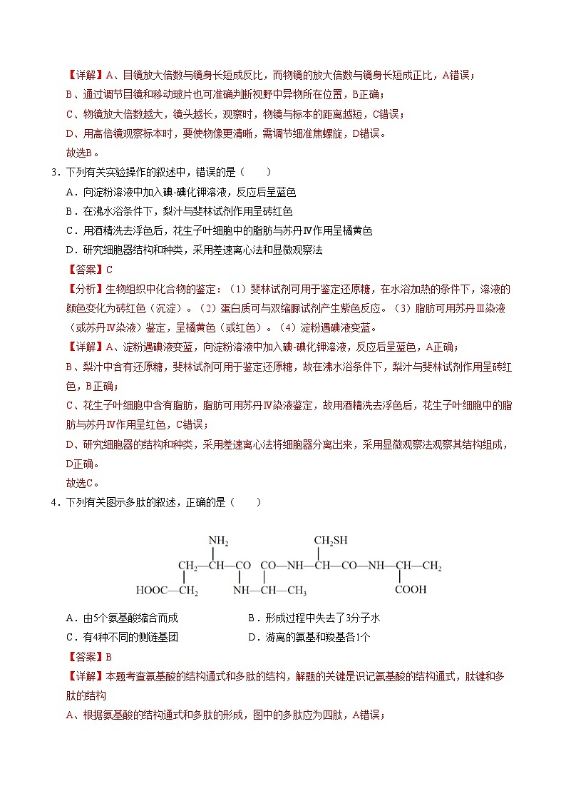 新高考高一生物上学期期中模拟卷(全解全析)(新高考通用版)(15单选+5多选+5非选择)第2页