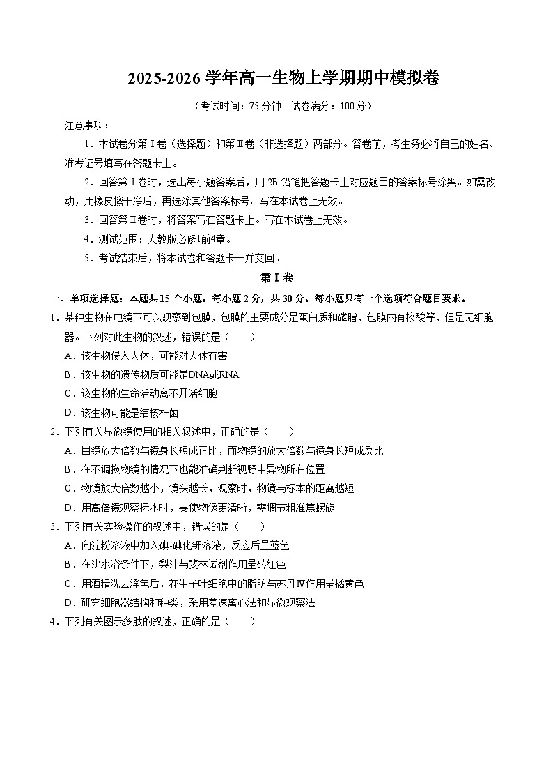 新高考高一生物上学期期中模拟卷【测试范围:必修一第一章至第四章】(考试版)(新高考通用版)(15单选+5多选+5非选择)第1页
