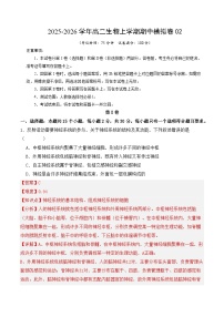 2025-2026学年高二生物上学期期中模拟卷02(人教版)