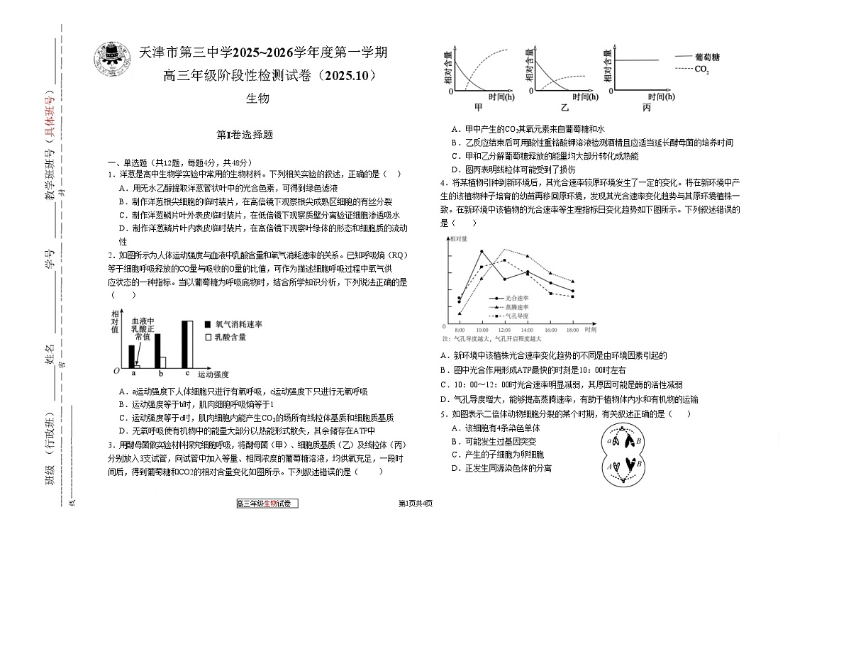天津市第三中学2026届高三上学期10月月考生物第1页