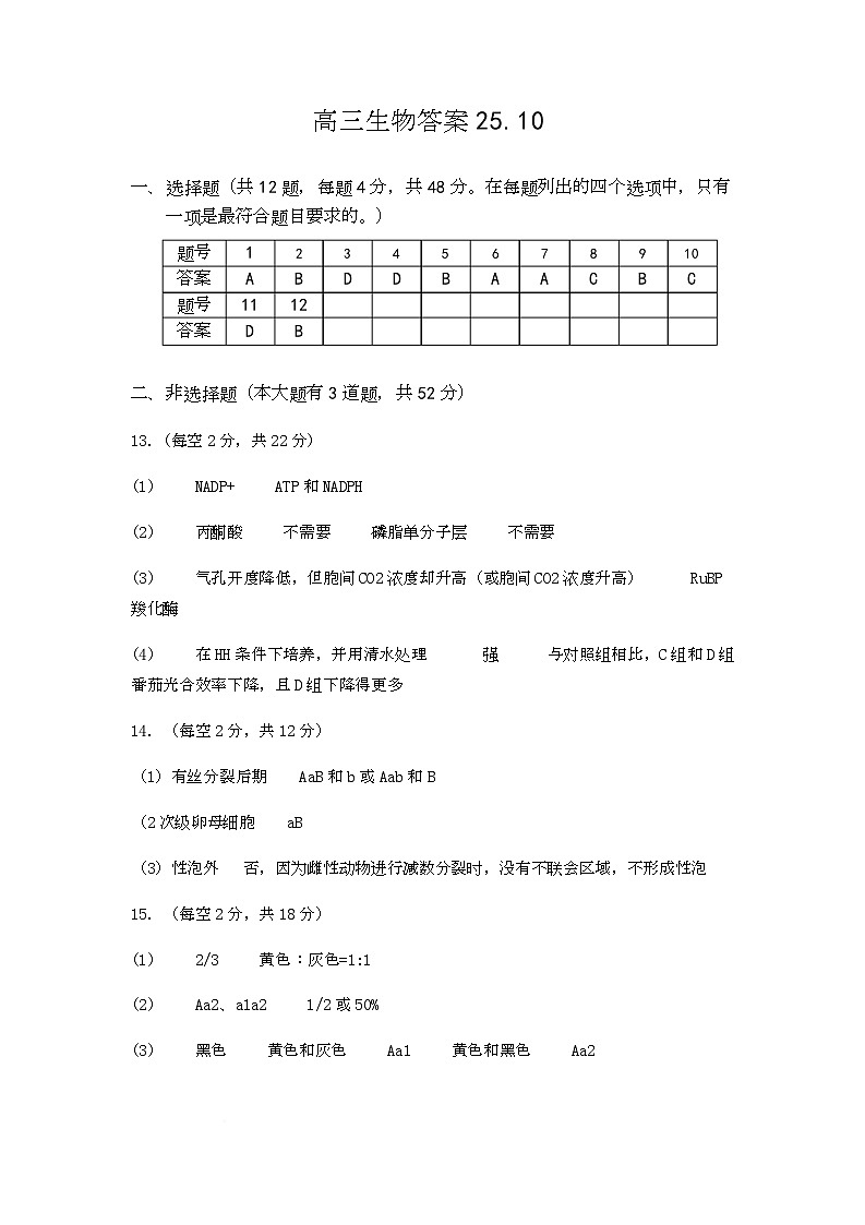 天津市第三中学2026届高三上学期10月月考生物答案第1页