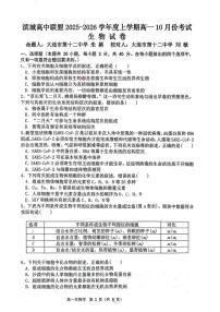 辽宁省大连市滨城高中联盟2025-2026学年高一上学期10月联考生物试题（PDF版附答案）