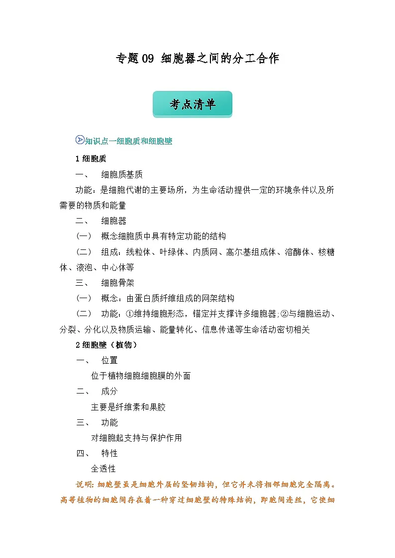 专题09 细胞器之间的分工合作 2024-2025学年人教版2019 高一必修一生物 期中复习(知识点+习题)(原卷版)第1页