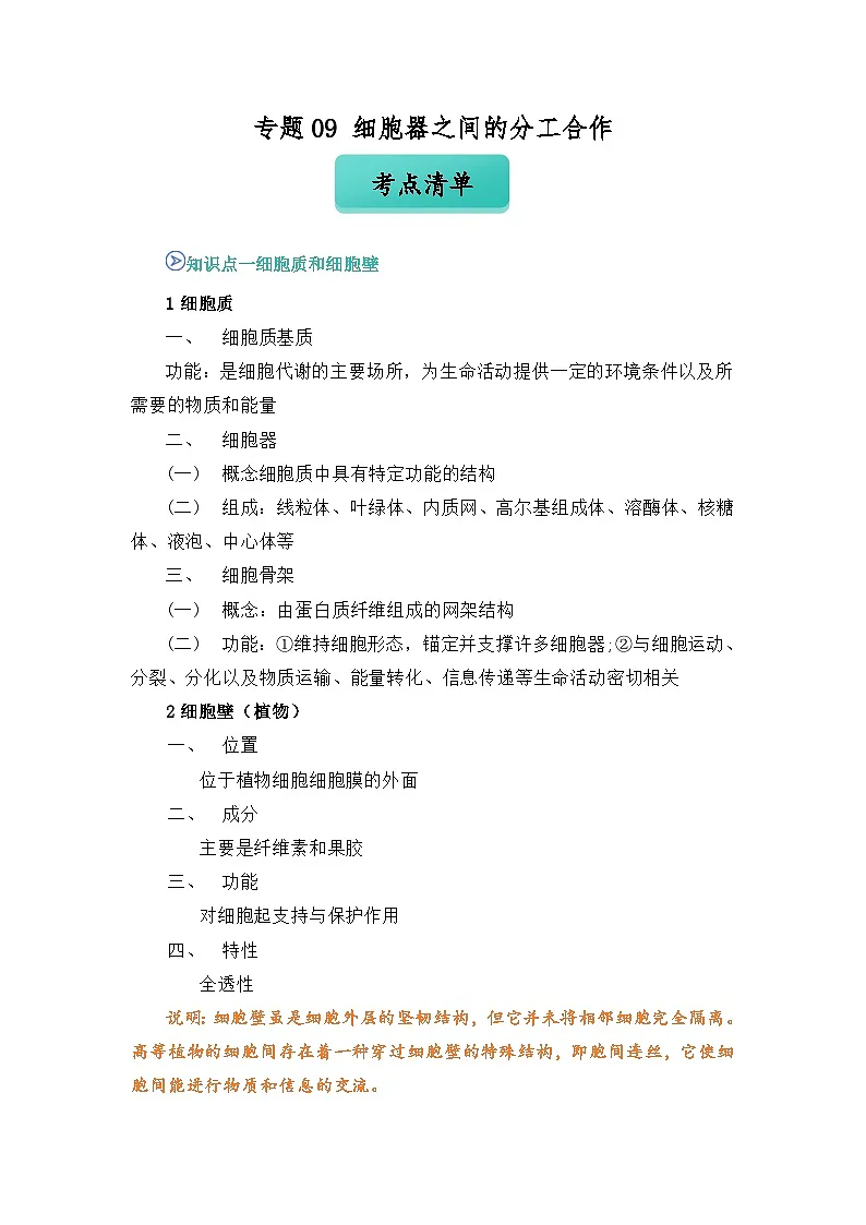 专题09 细胞器之间的分工合作 2024-2025学年人教版2019 高一必修一生物 期中复习(知识点+习题)(解析版)第1页