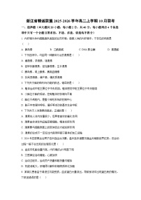 浙江省精诚联盟2025-2026学年高二上学期10月联考 生物试卷（学生版）