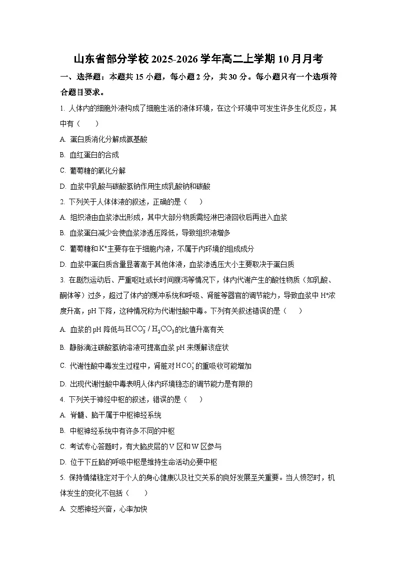 山东省部分学校2025-2026学年高二上学期10月月考 生物试卷(学生版)第1页