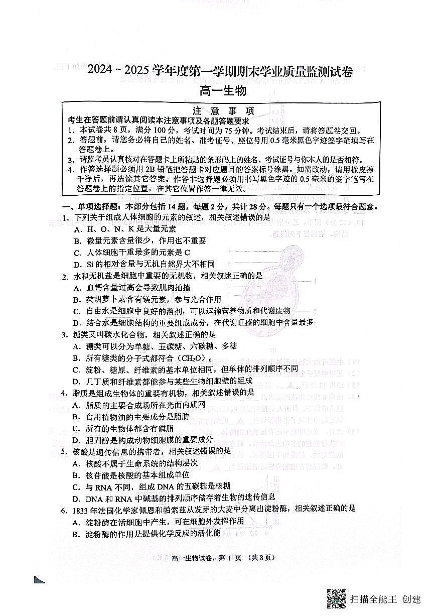 江苏省南通市2024-2025学年高一上学期1月期末生物试题第1页
