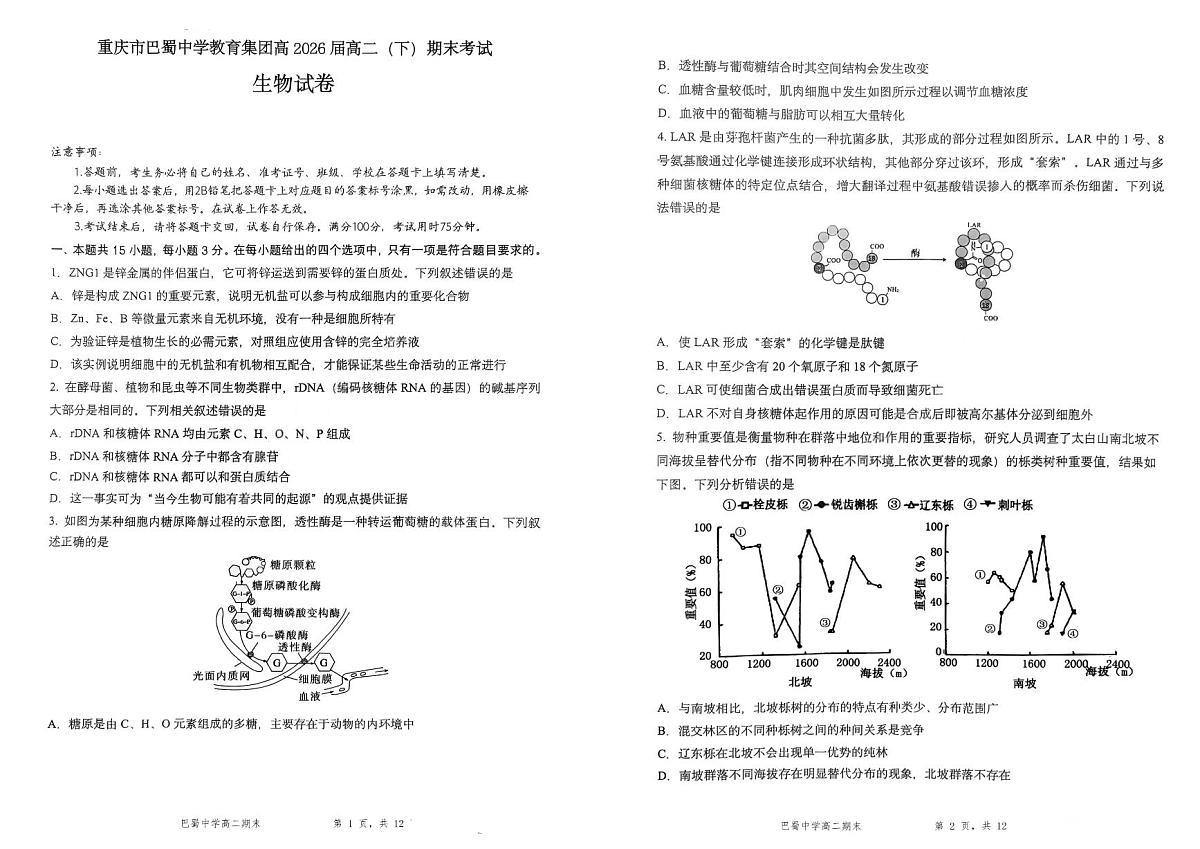重庆市巴蜀中学教育集团高2026届高二(下)期末考试生物学试卷(含解析)第1页