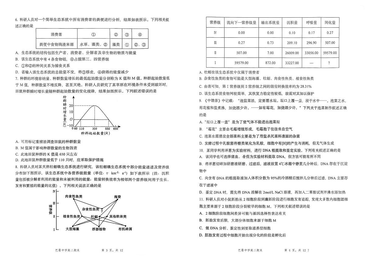 重庆市巴蜀中学教育集团高2026届高二(下)期末考试生物学试卷(含解析)第2页