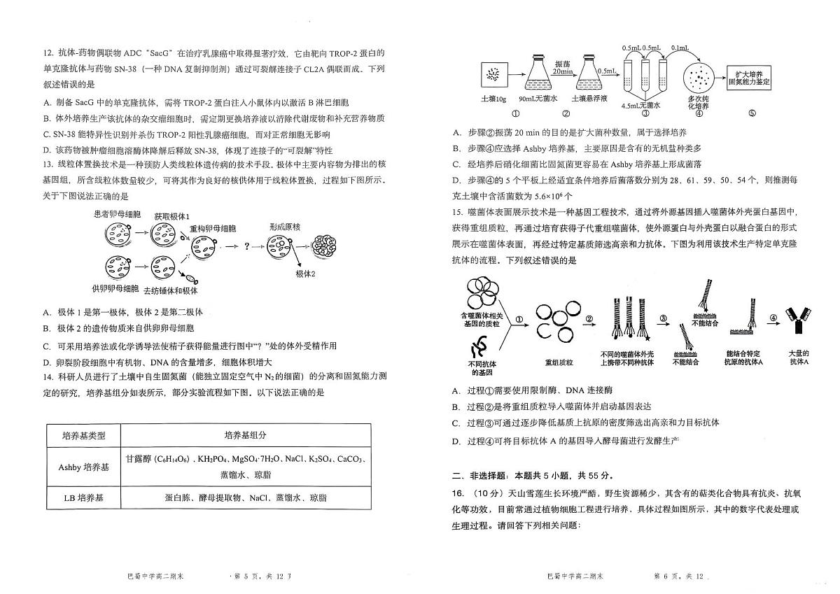 重庆市巴蜀中学教育集团高2026届高二(下)期末考试生物学试卷(含解析)第3页