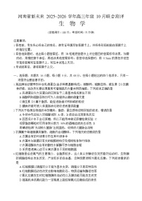 河南省新未来2025-2026学年高三上学期10月联合考试生物试卷