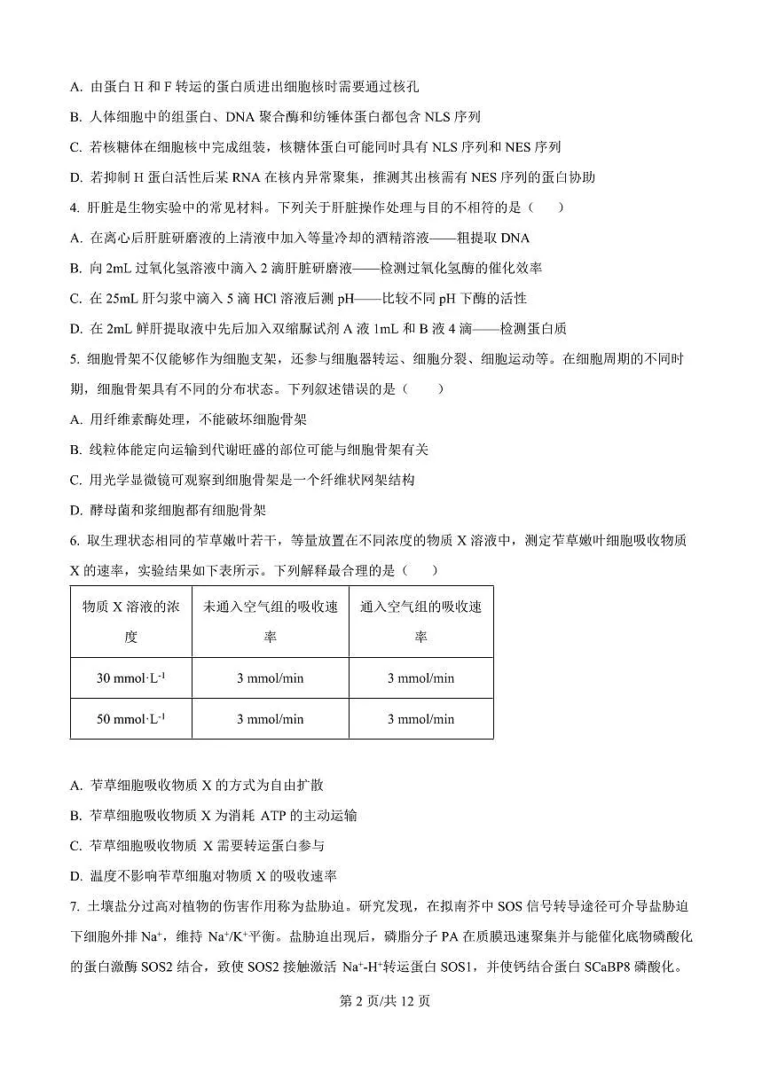 精品解析:山东省实验中学2025—2026学年高三上学期第一次诊断性考试生物试题(原卷版)第2页