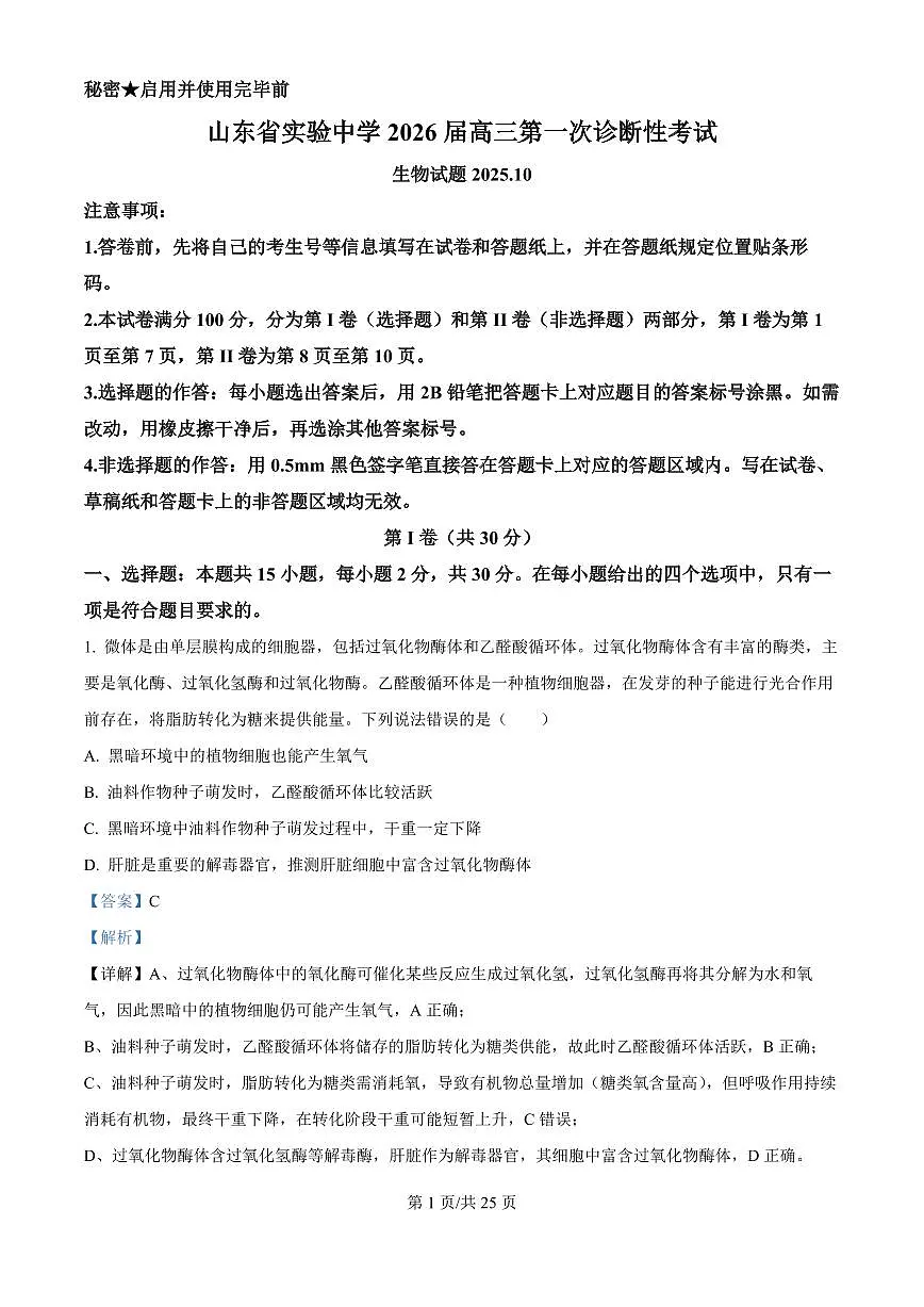 精品解析:山东省实验中学2025—2026学年高三上学期第一次诊断性考试生物试题(解析版)第1页