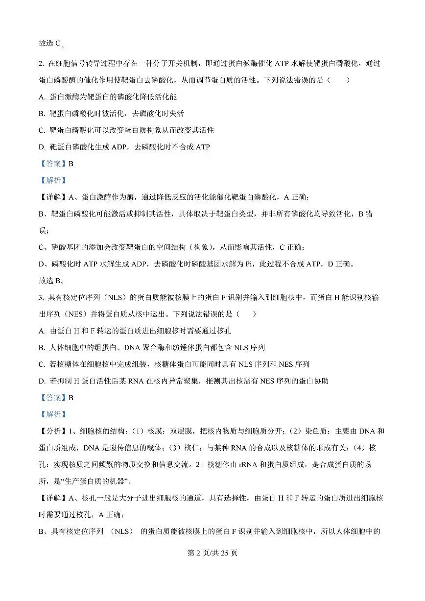 精品解析:山东省实验中学2025—2026学年高三上学期第一次诊断性考试生物试题(解析版)第2页