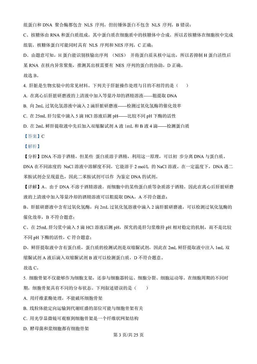 精品解析:山东省实验中学2025—2026学年高三上学期第一次诊断性考试生物试题(解析版)第3页