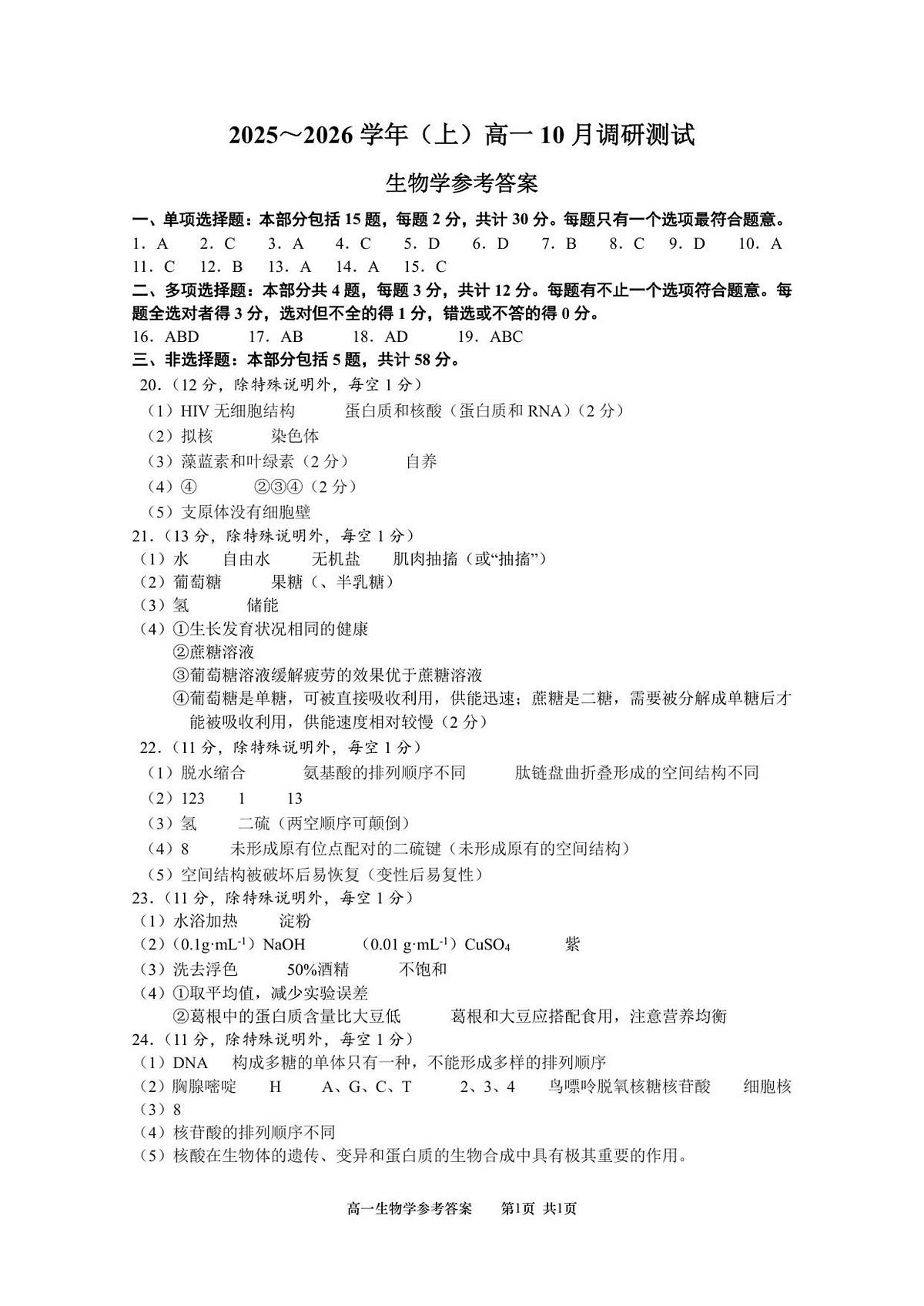 (答案)江苏南通2025-2026学年10月测试 高一生物第1页