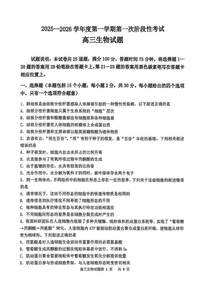 渤海大学附属高级中学2026届高三上学期第一次月考+生物第1页