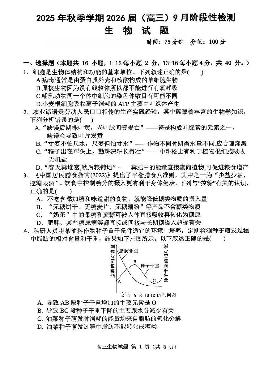 广西来宾高级中学2025-2026学年高三上学期9月月考生物试卷第1页