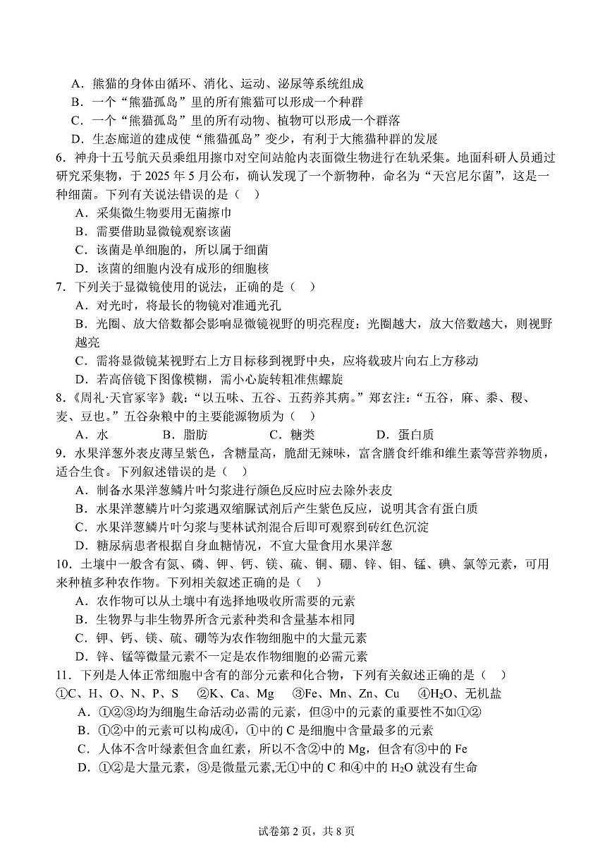 四川省成都市七中2025-2026学年高一上学期10月月考生物试题第2页