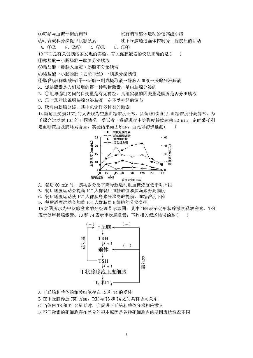 辽宁省沈阳市第二中学2025-2026学年高二上学期10月月考生物试卷第3页