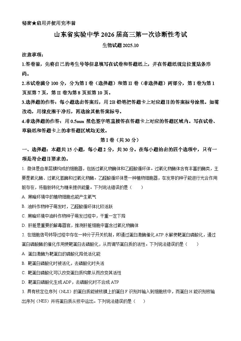 精品解析:山东省实验中学2025—2026学年高三上学期第一次诊断性考试生物试题(原卷版)第1页