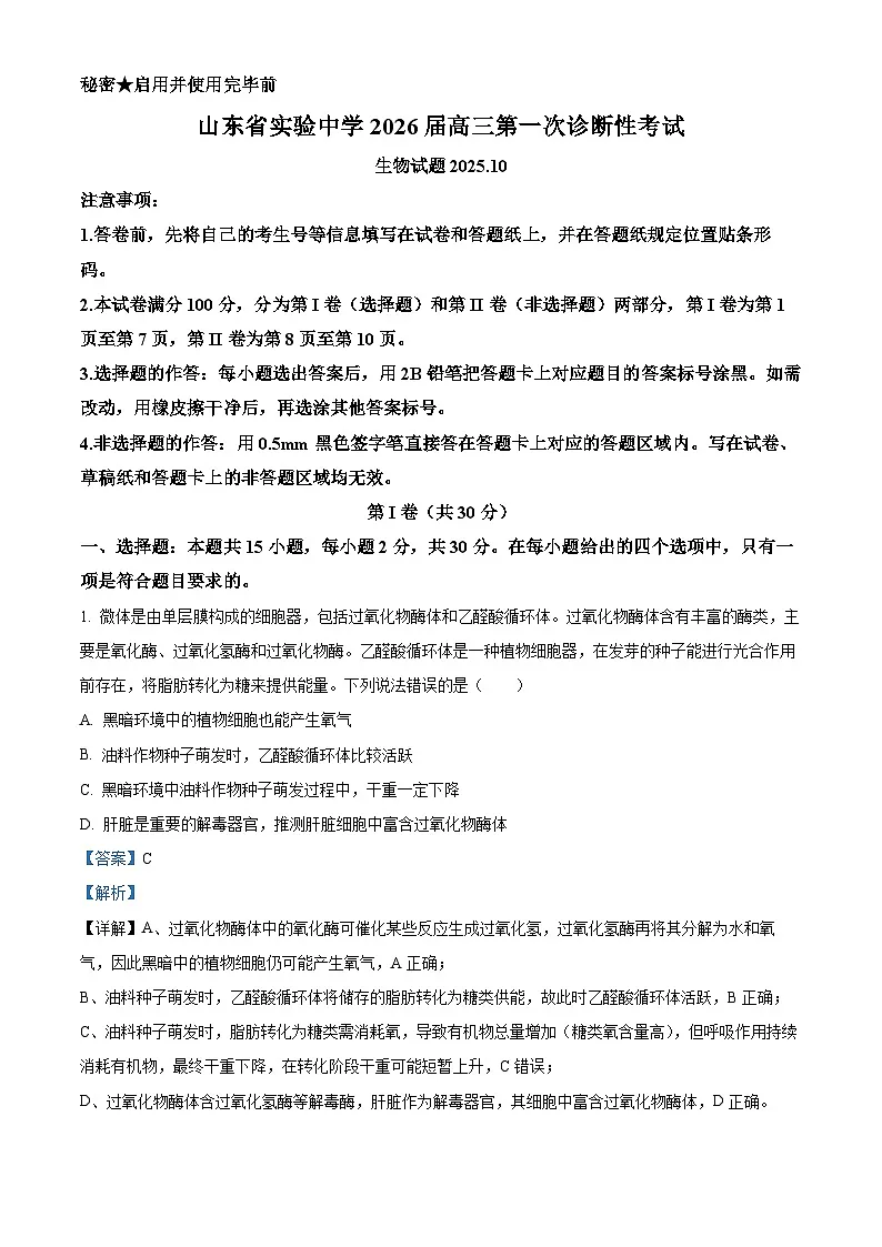 精品解析:山东省实验中学2025—2026学年高三上学期第一次诊断性考试生物试题(解析版)第1页