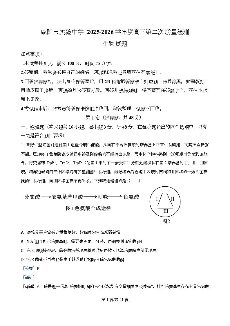 陕西省咸阳市实验中学2026届高三上学期第二次质量检测+生物答案第1页