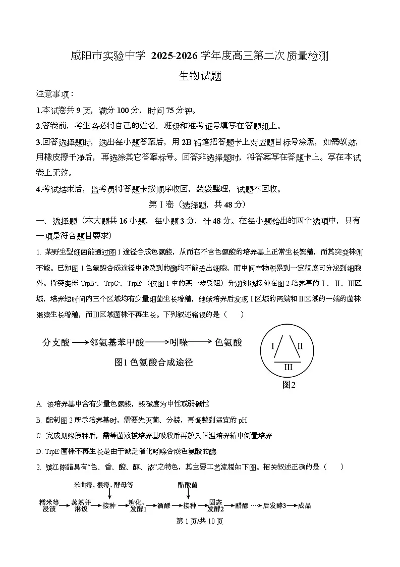 陕西省咸阳市实验中学2026届高三上学期第二次质量检测+生物第1页
