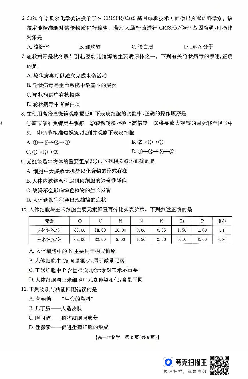 生物-广东省金太阳2028届高一年级上学期10月份联考(26-48A)试题及答案第2页