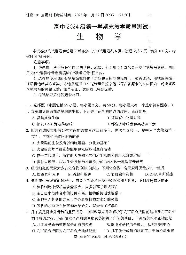 四川省绵阳市高中2024-2025学年高一上学期期末教学质量测试试卷生物试卷+答案第1页