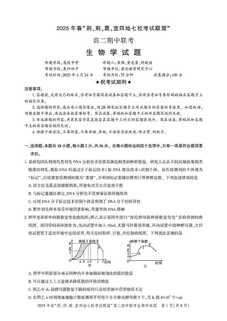 湖北省“荆、荆、襄、宜四地七校考试联盟”2024-2025学年高二下学期期中联考生物试卷+答案第1页