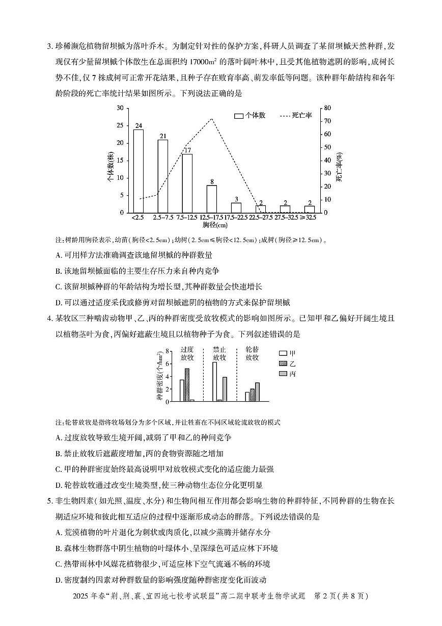 湖北省“荆、荆、襄、宜四地七校考试联盟”2024-2025学年高二下学期期中联考生物试卷+答案第2页