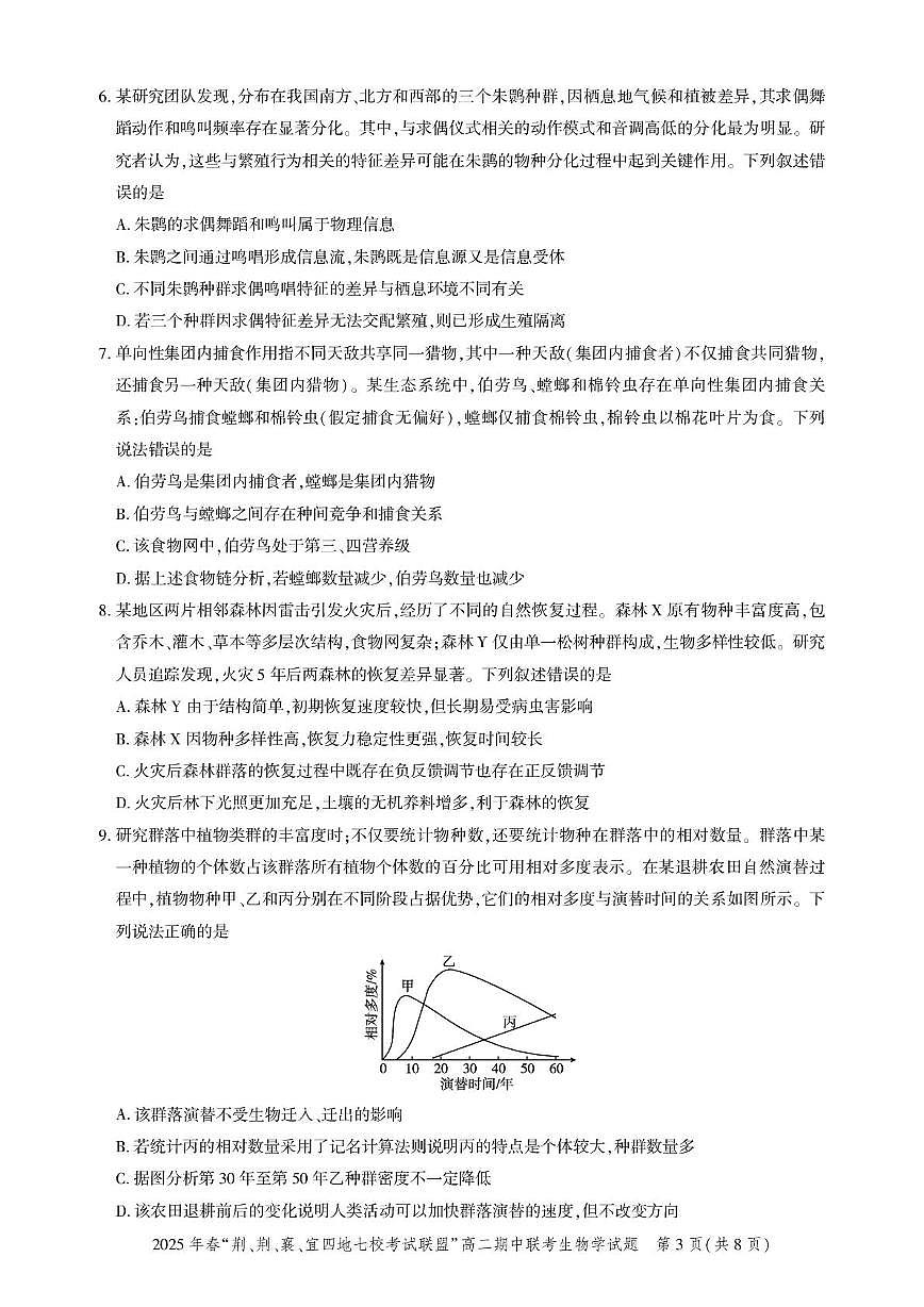 湖北省“荆、荆、襄、宜四地七校考试联盟”2024-2025学年高二下学期期中联考生物试卷+答案第3页