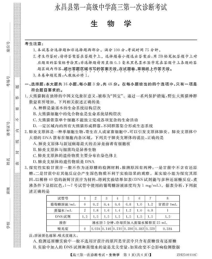 甘肃省金昌市永昌县第一高级中学2025-2026学年高三上学期第一次诊断考试生物试卷 甘肃省金昌市永昌县第一高级中学2025-2026学年高三上学期第一次诊断考试生物试卷第1页