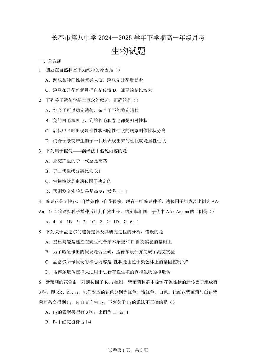 吉林省长春市第八中学2024-2025学年高一下学期4月月考生物试卷+答案第1页