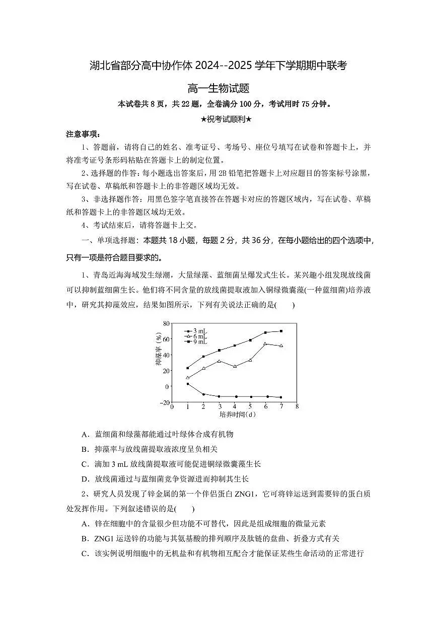 湖北省部分高中协作体2024-2025学年高一下学期4月期中联考生物试卷+答案第1页