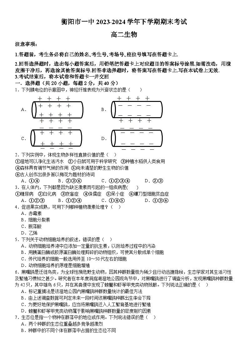 湖南省衡阳市第一中学2023-2024学年高二下学期期末考试生物试题第1页