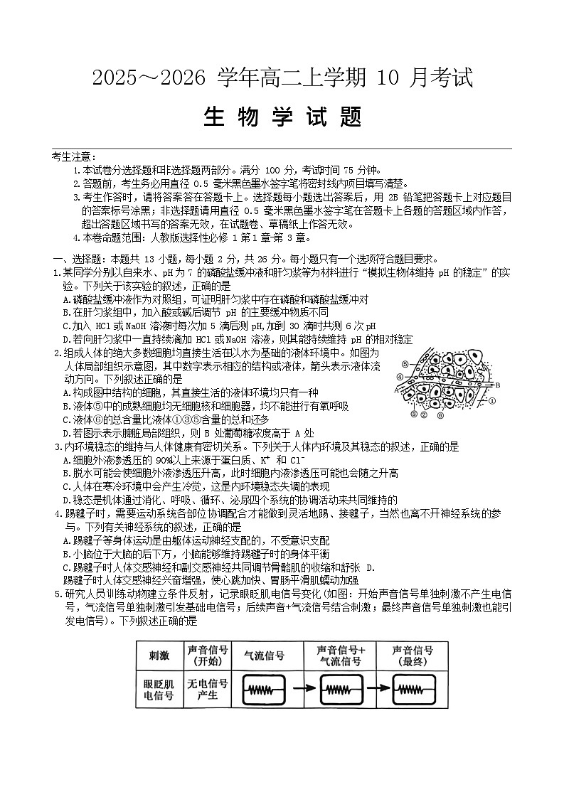 河北省保定市八校联考2025-2026学年高二上学期10月考试 生物试卷第1页