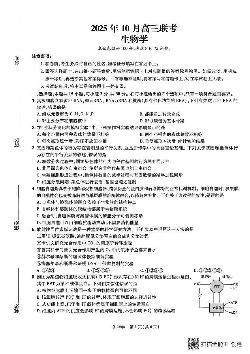辽宁省鞍山市第一中学2025-2026学年高三上学期10月联考生物试卷(月考)第1页