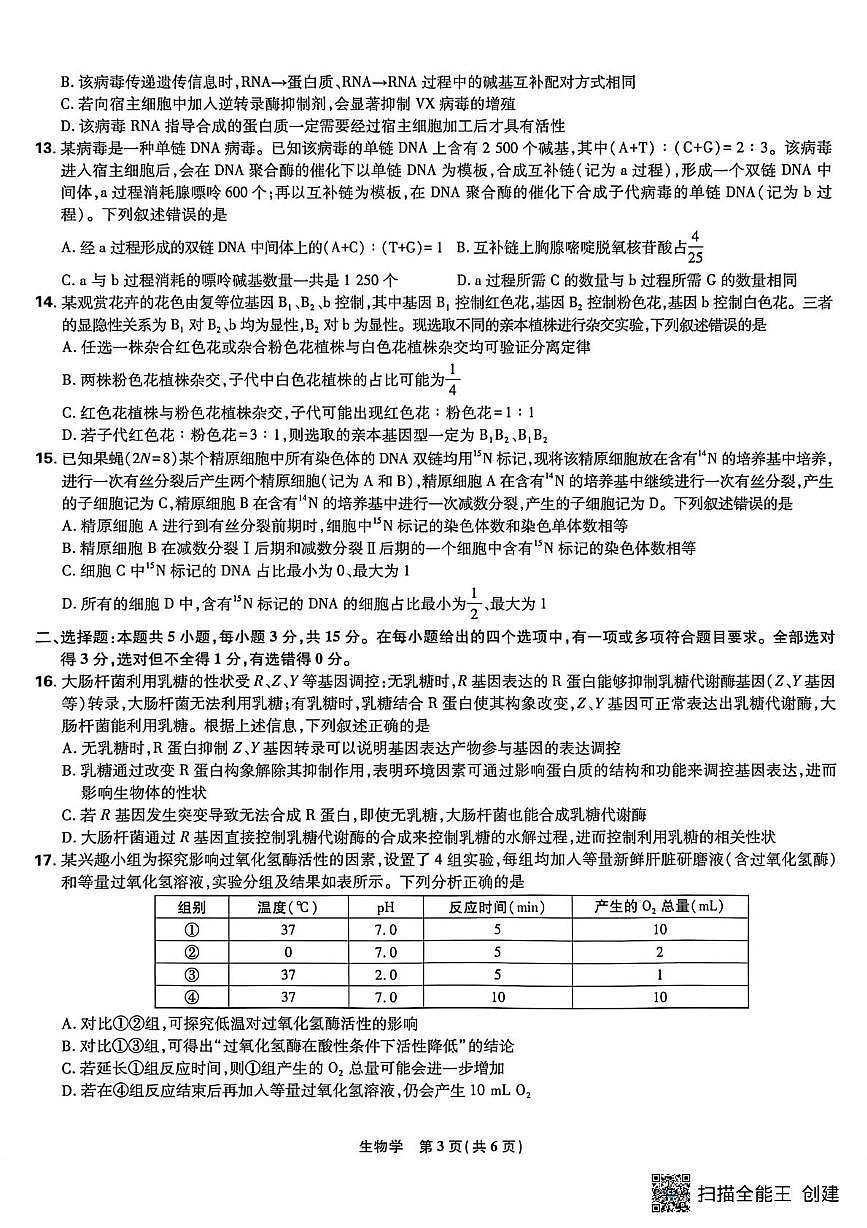 辽宁省鞍山市第一中学2025-2026学年高三上学期10月联考生物试卷(月考)第3页