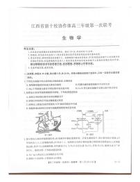 江西省新十校协作体2025-2026学年高三上学期第一次联考生物试题（月考）(0001)