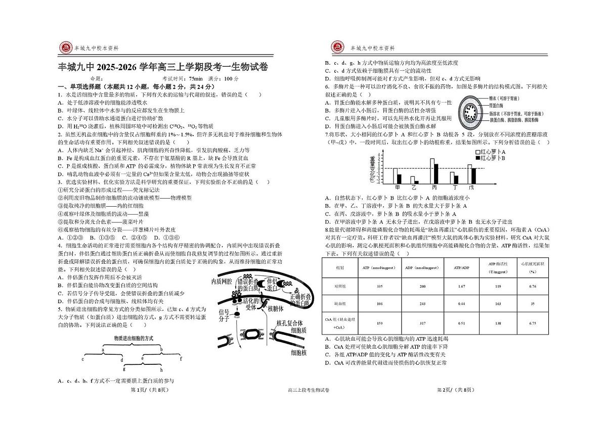 江西省宜春市丰城市第九中学2025-2026学年高三上学期第一次段考生物试题(月考)第1页