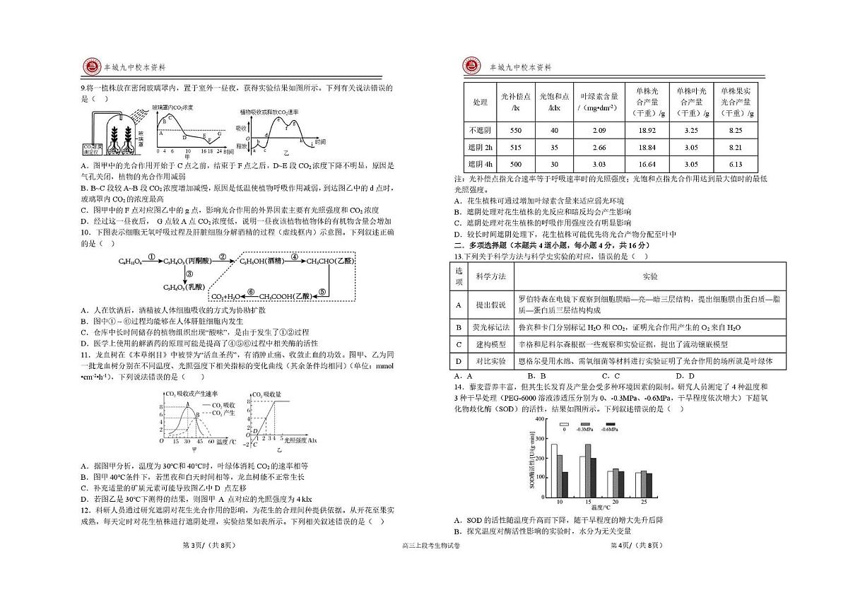 江西省宜春市丰城市第九中学2025-2026学年高三上学期第一次段考生物试题(月考)第2页