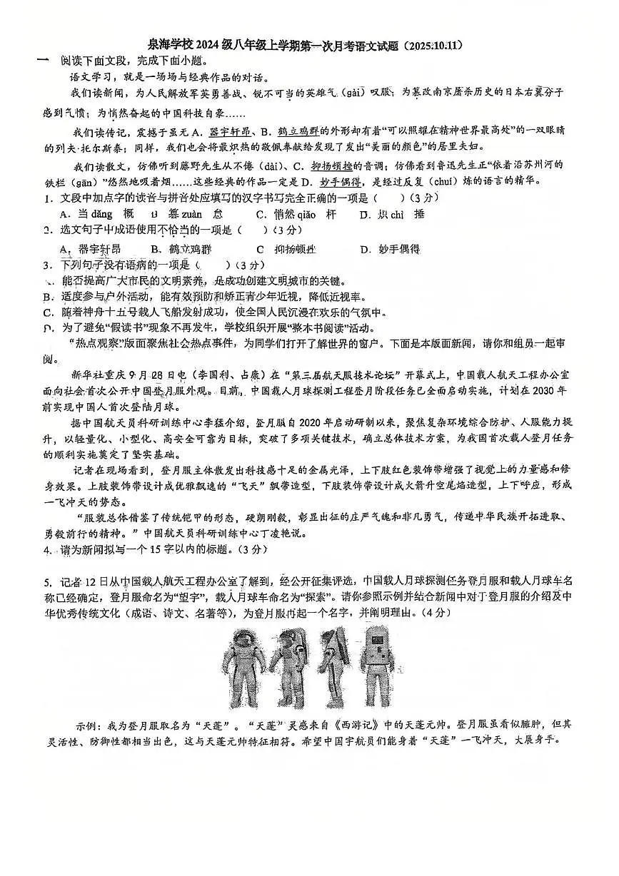 山东省济南市市中区泉海中学2025—2026学年八年级上学期第一次月考语文试题第1页