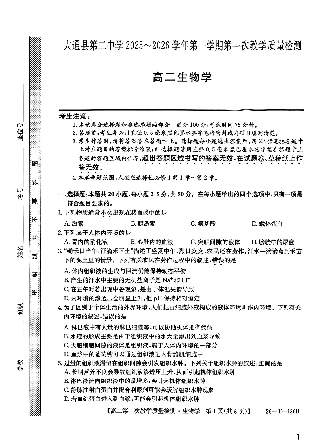 青海省大通县第二中学2025-2026学年高二上学期第一次教学质量检测生物学试卷第1页