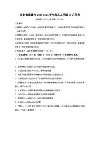 河北省承德市2025-2026学年高三上学期10月月考生物试卷（学生版）