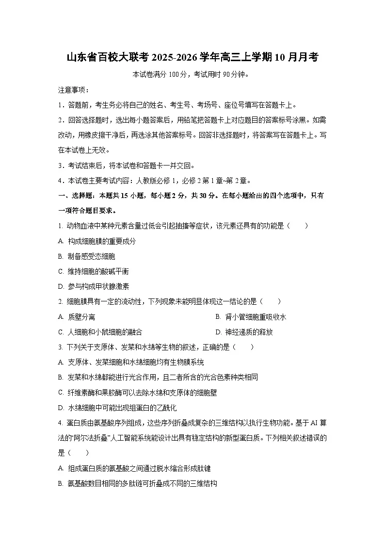 山东省百校大联考2025-2026学年高三上学期10月月考生物试卷(学生版)第1页